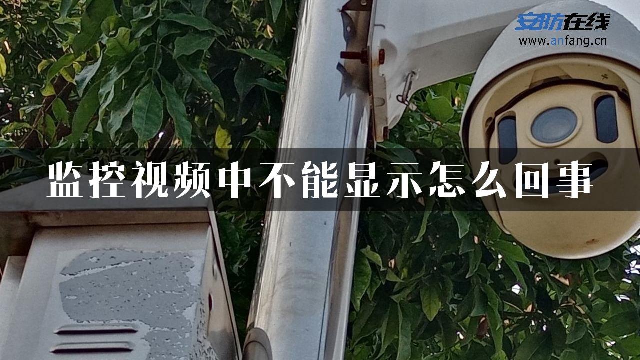 监控视频中不能显示怎么回事