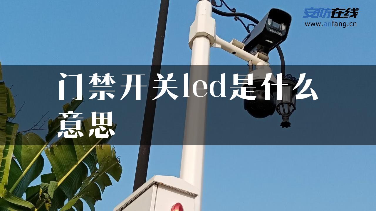 门禁开关led是什么意思