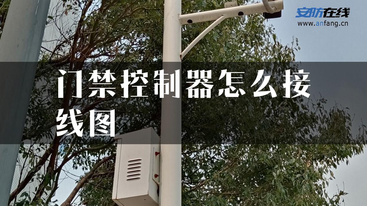 门禁控制器怎么接线图