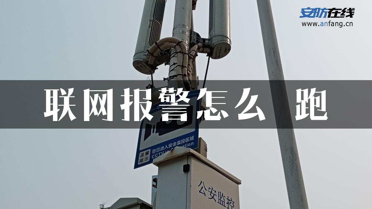 联网报警怎么 跑