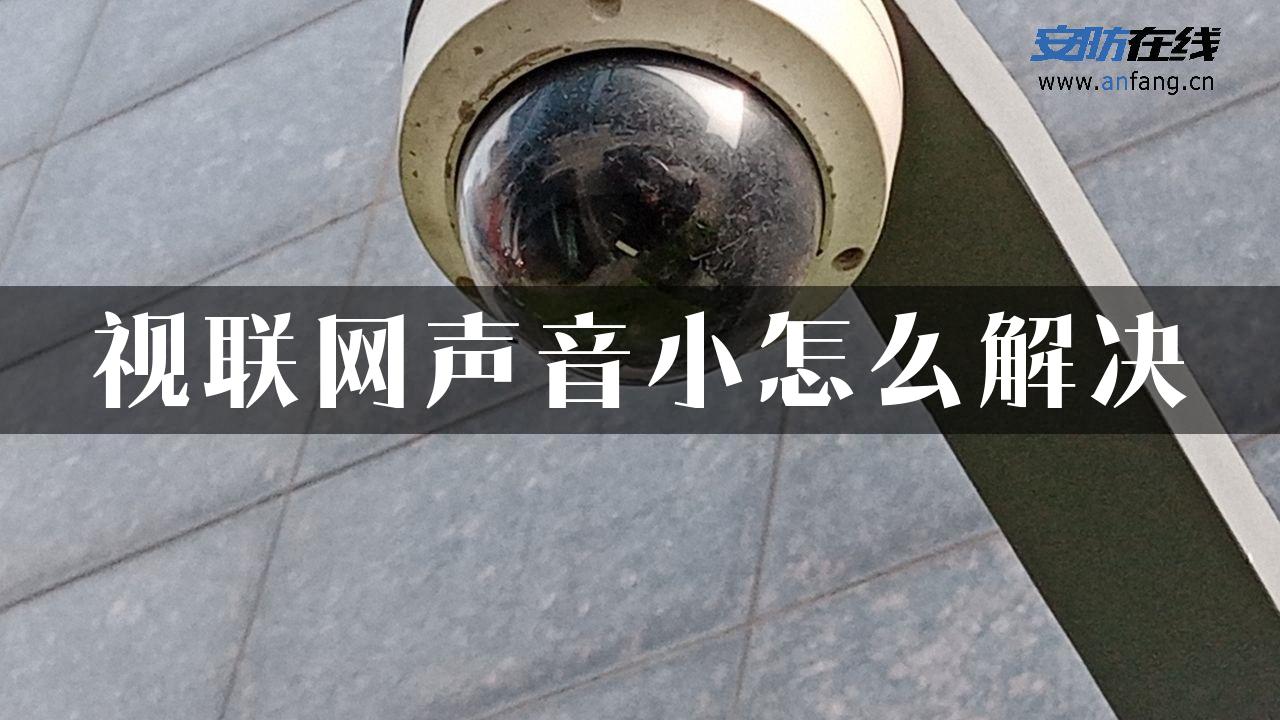 视联网声音小怎么解决