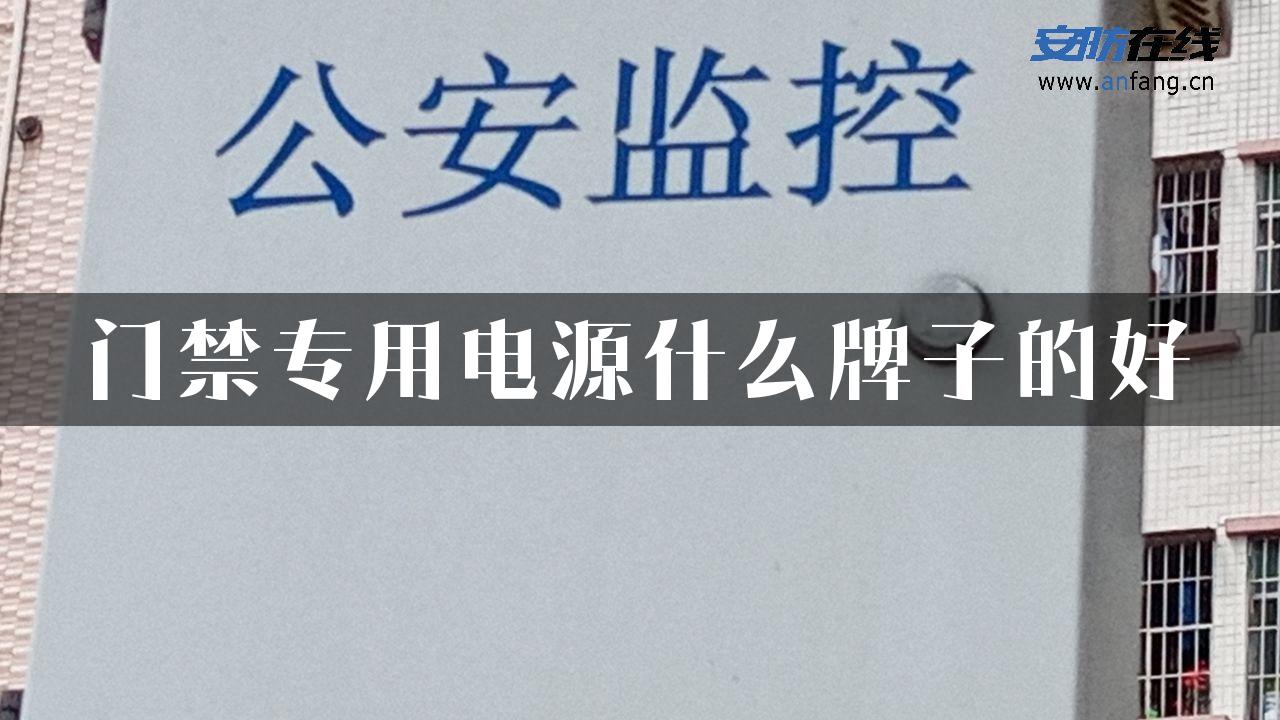 门禁专用电源什么牌子的好