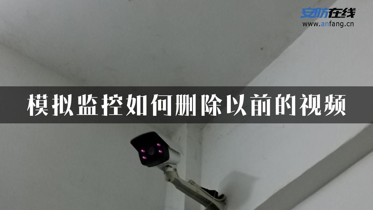 模拟监控如何删除以前的视频