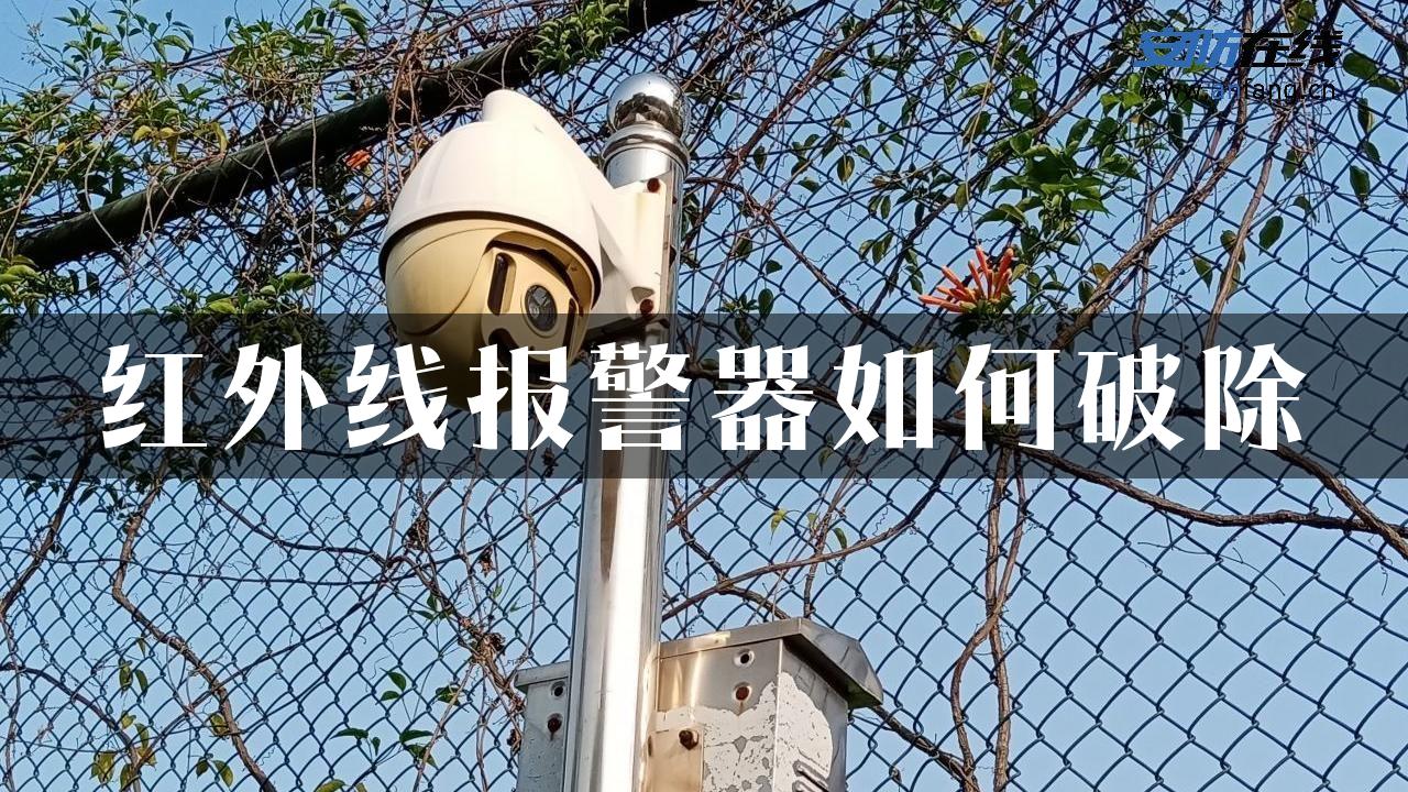 红外线报警器如何破除