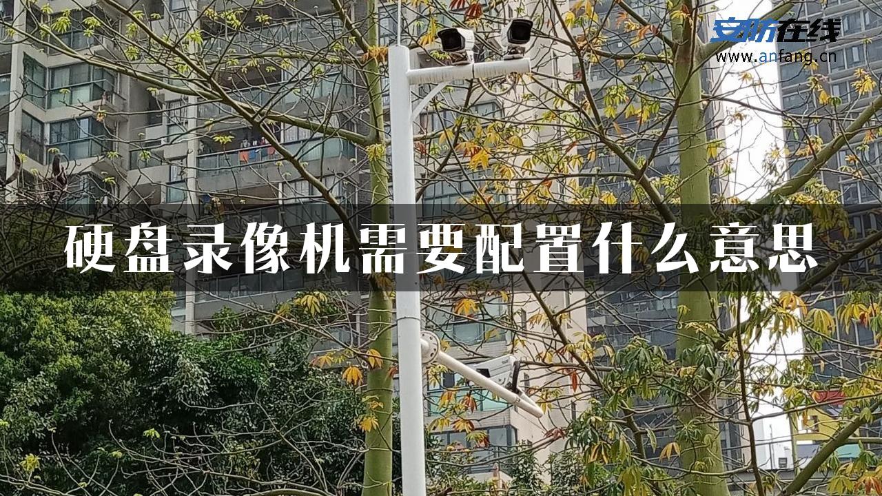 硬盘录像机需要配置什么意思