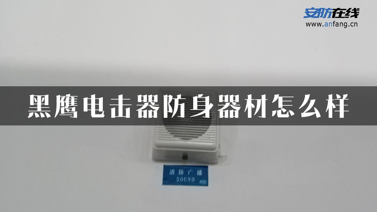 黑鹰电击器防身器材怎么样