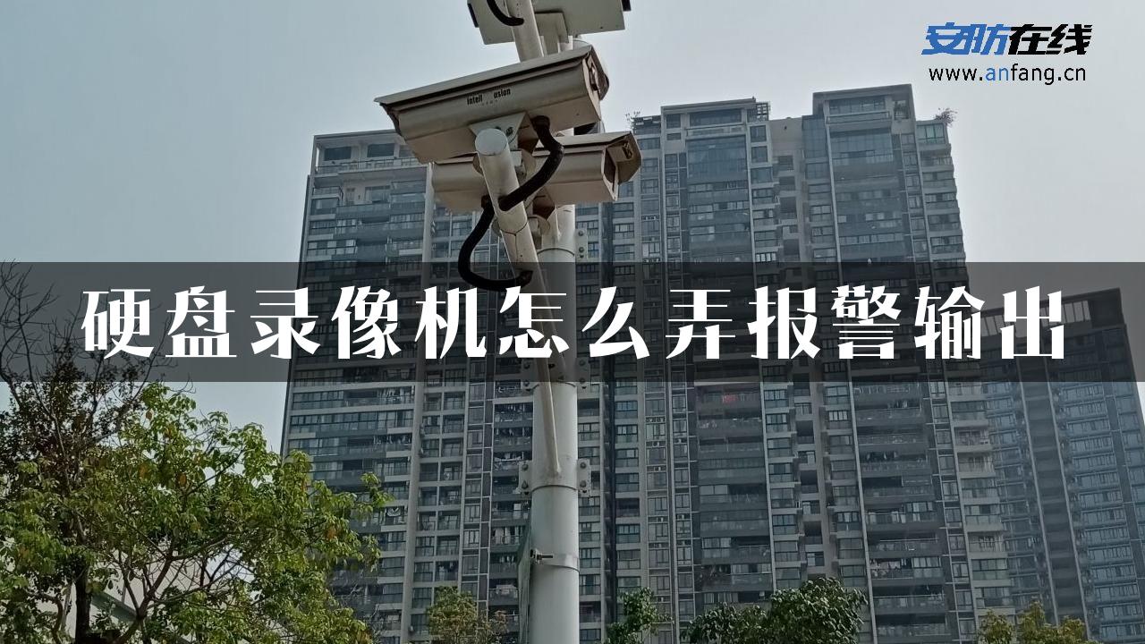 硬盘录像机怎么弄报警输出