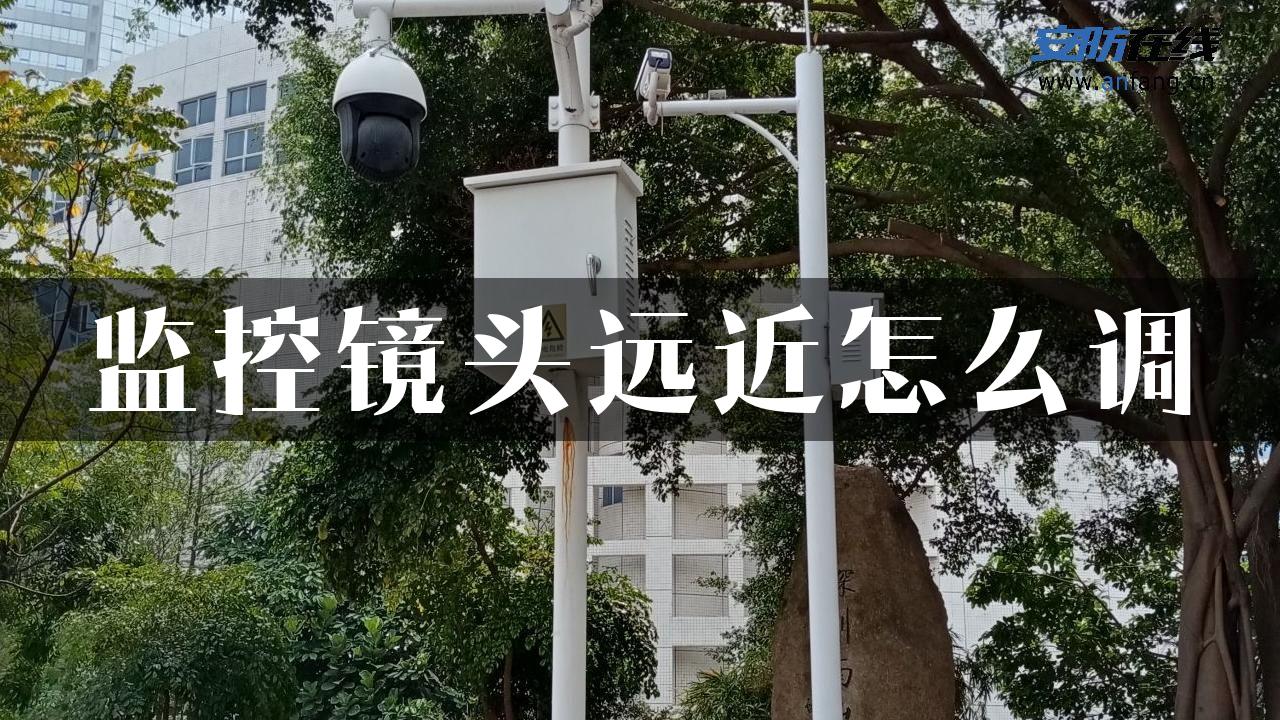 监控镜头远近怎么调