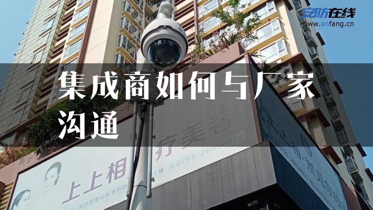 集成商如何与厂家沟通