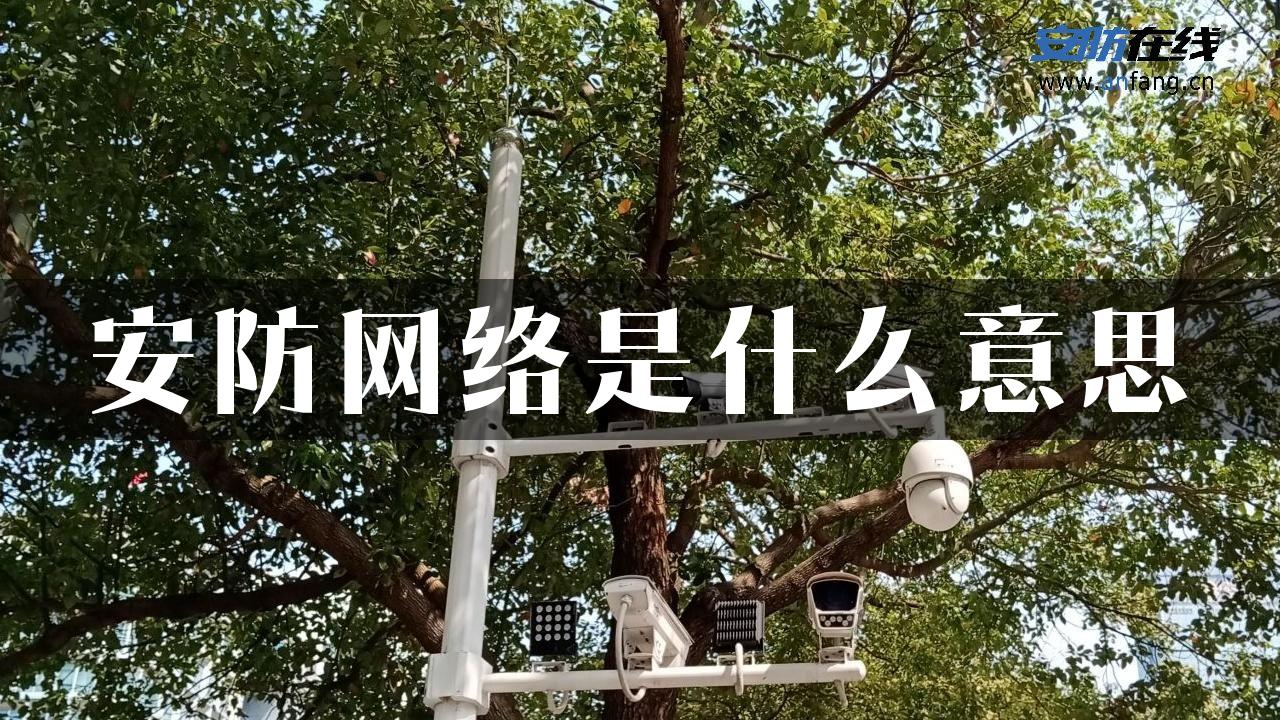 安防网络是什么意思