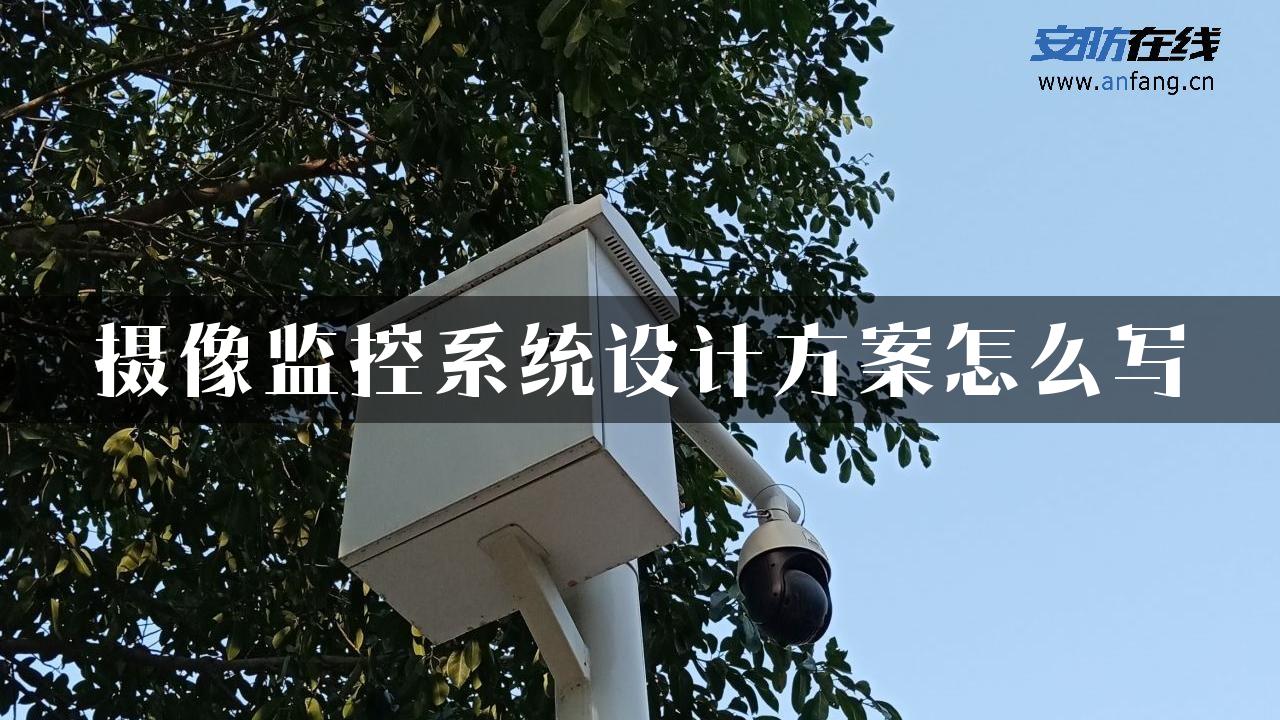 摄像监控系统设计方案怎么写