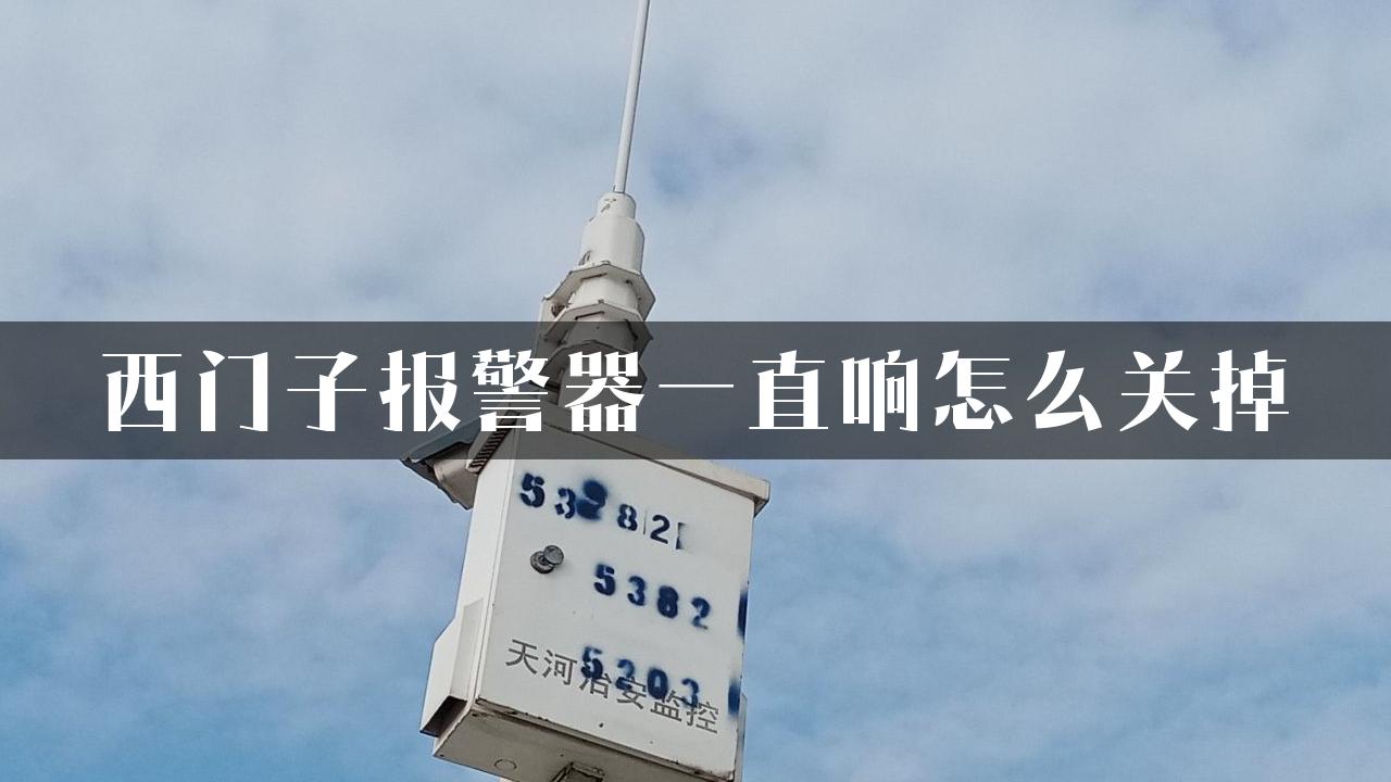 西门子报警器一直响怎么关掉