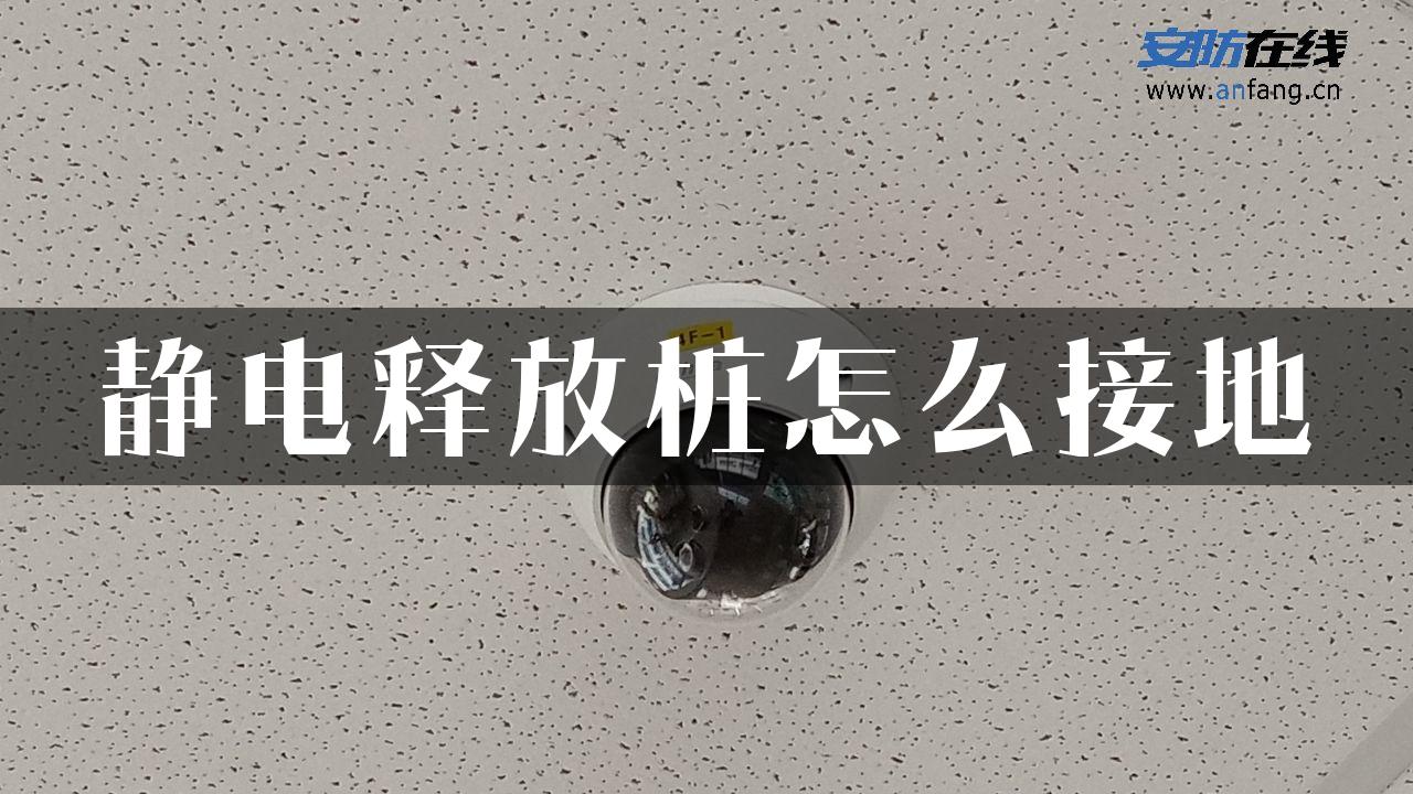 静电释放桩怎么接地