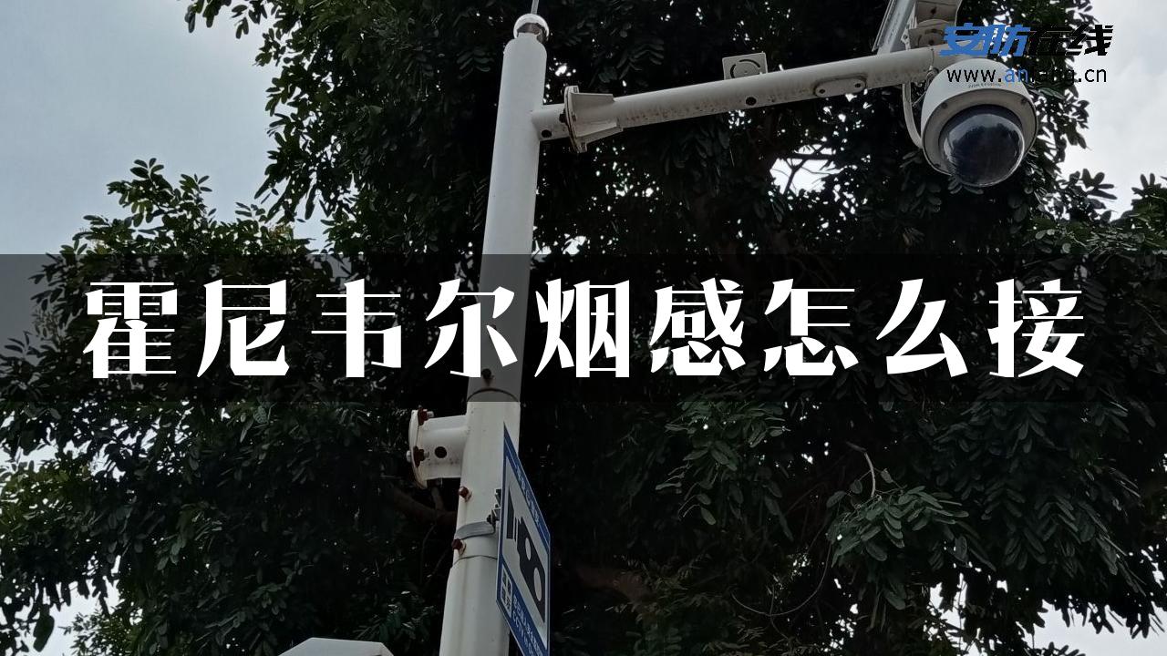 霍尼韦尔烟感怎么接