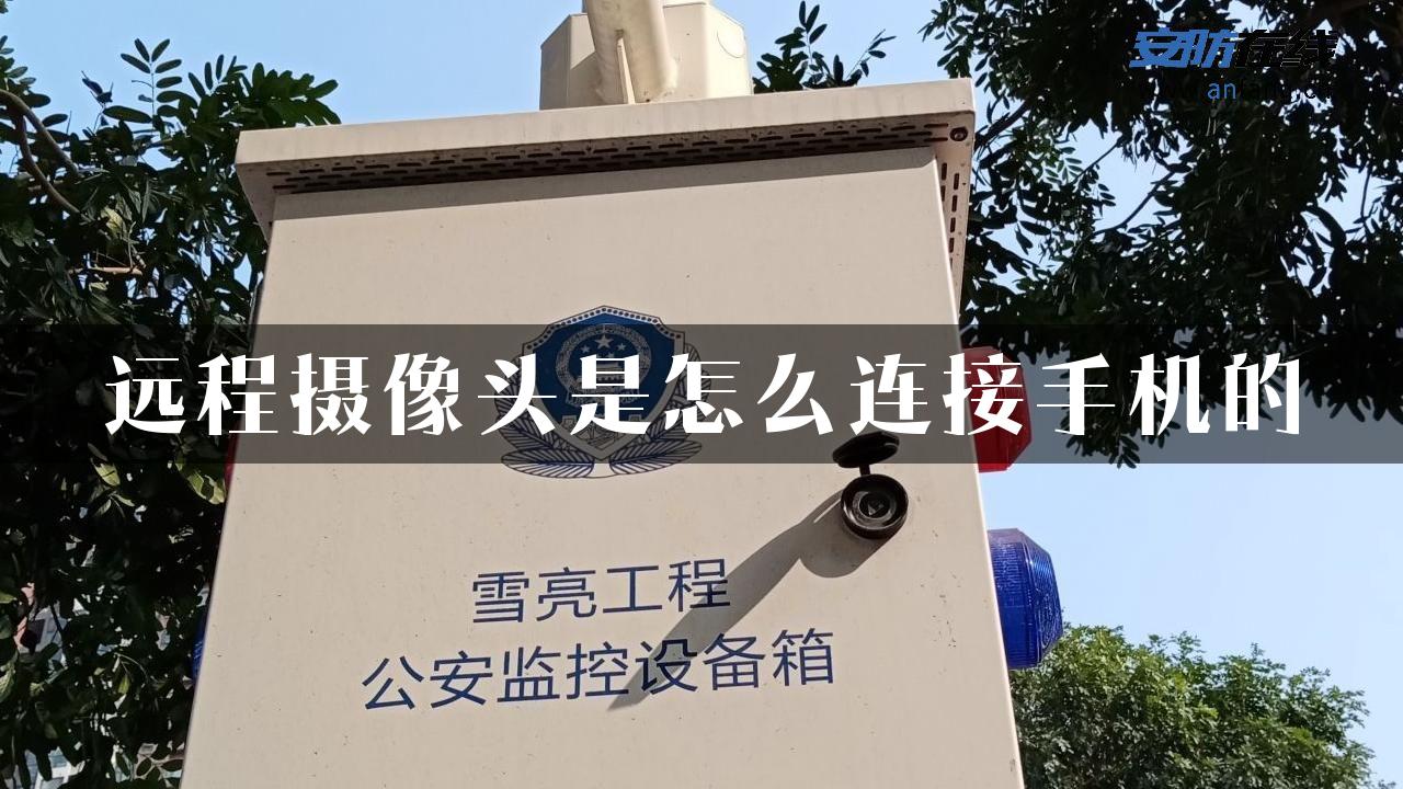 远程摄像头是怎么连接手机的