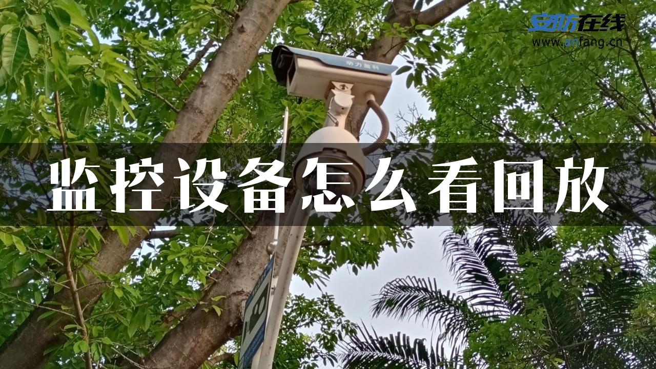 监控设备怎么看回放