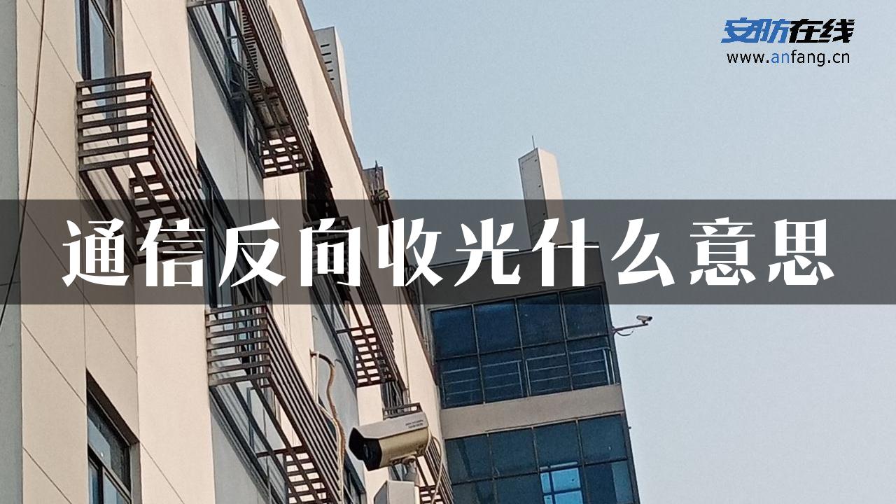 通信反向收光什么意思