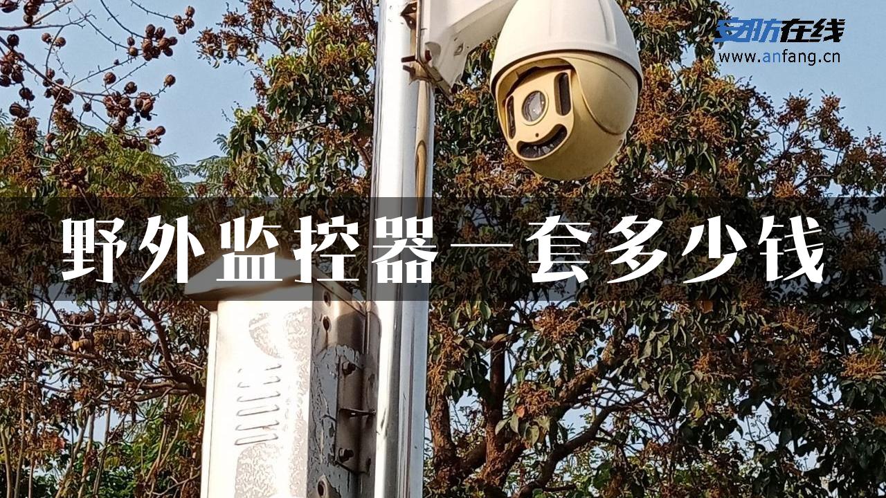 野外监控器一套多少钱