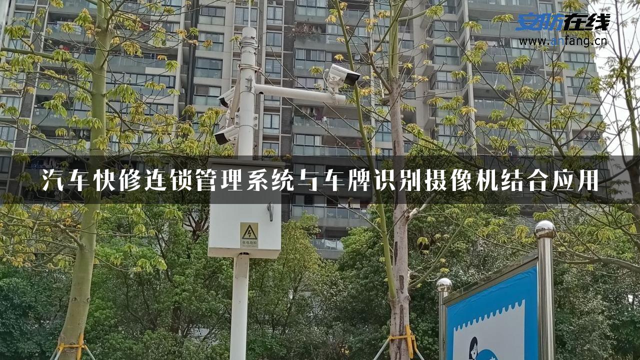 汽车快修连锁管理系统与车牌识别摄像机结合应用