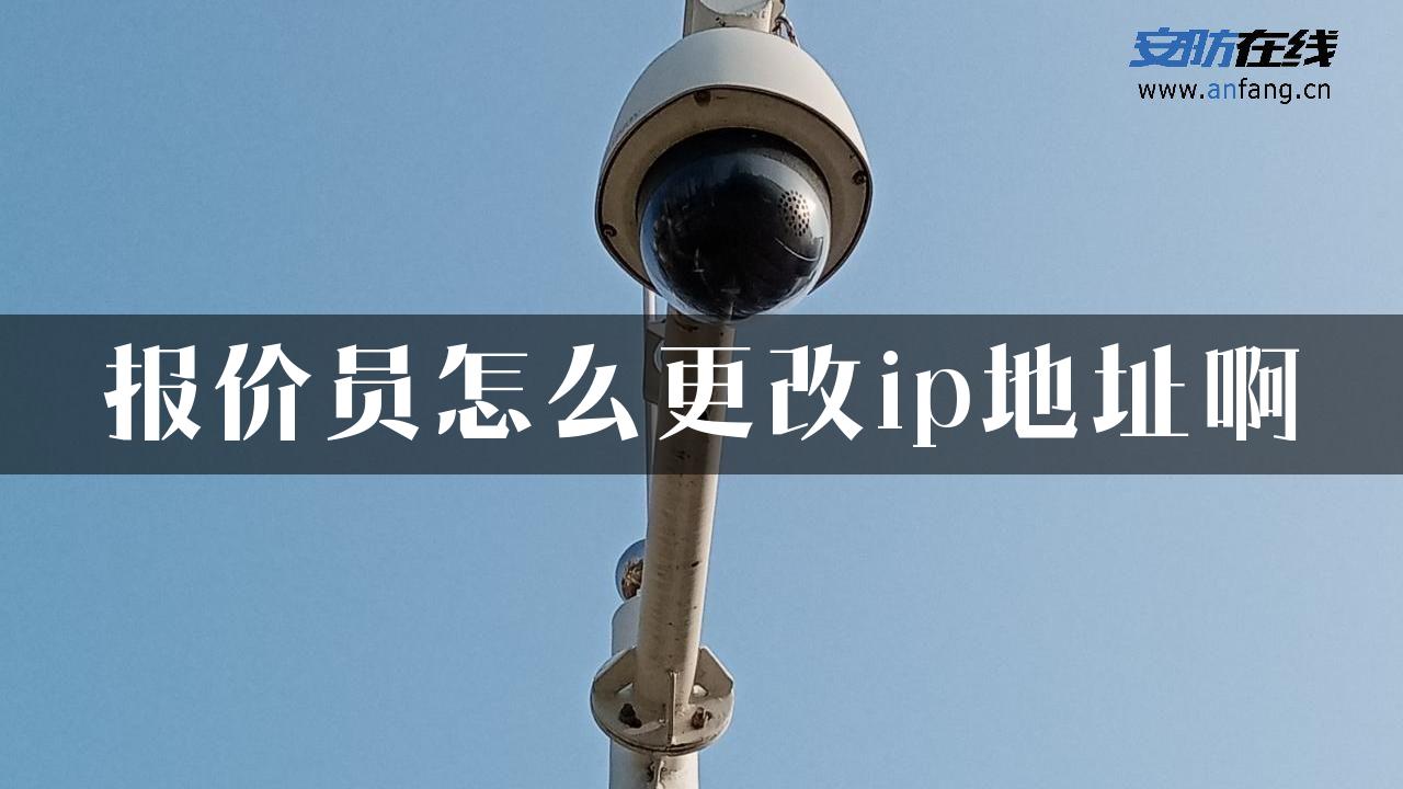 报价员怎么更改ip地址啊