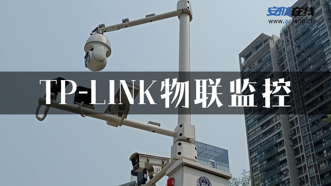 TP-LINK物联监控