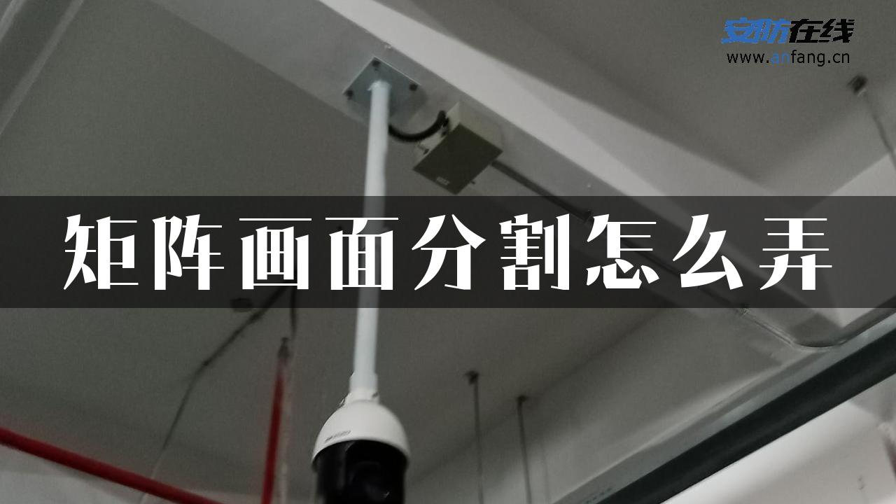 矩阵画面分割怎么弄