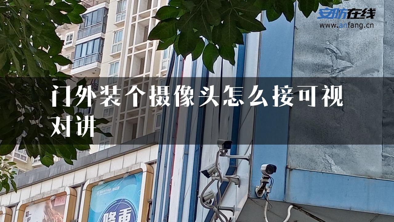 门外装个摄像头怎么接可视对讲