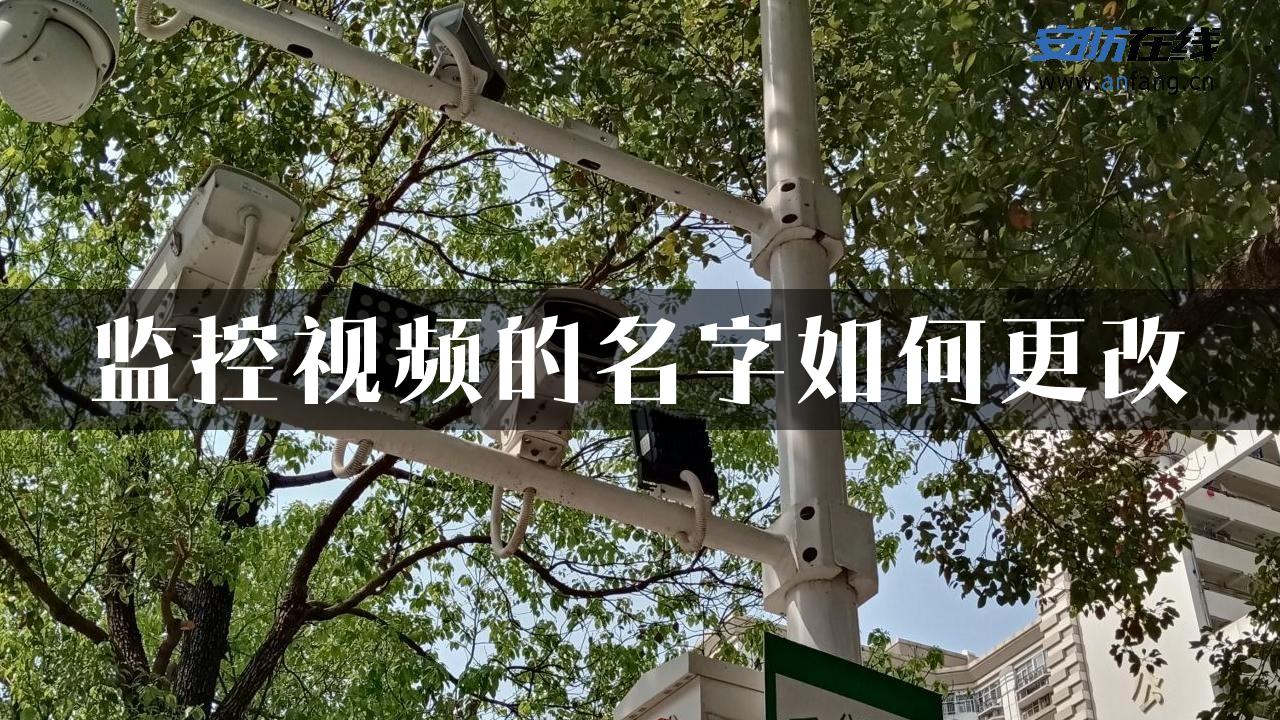 监控视频的名字如何更改