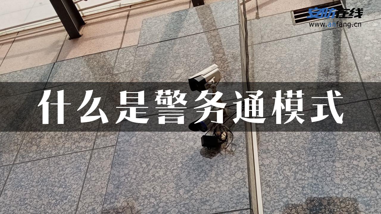 什么是警务通模式