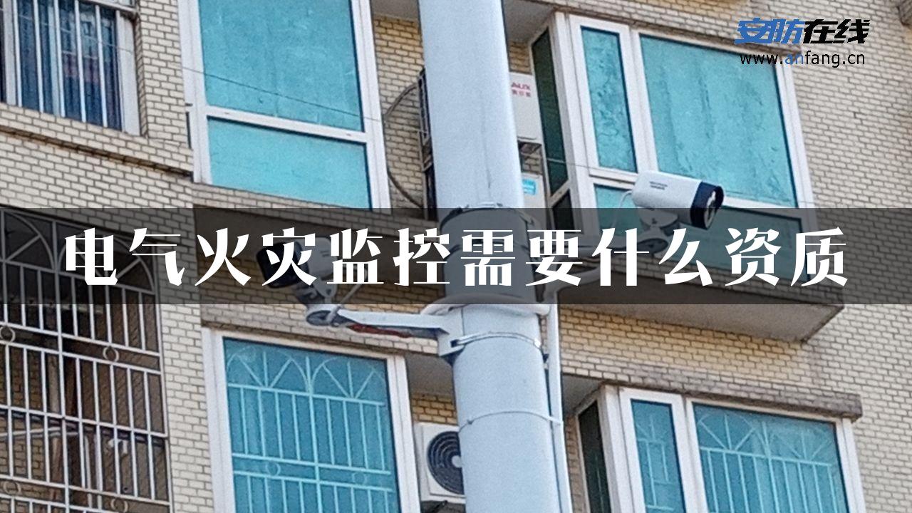 电气火灾监控需要什么资质