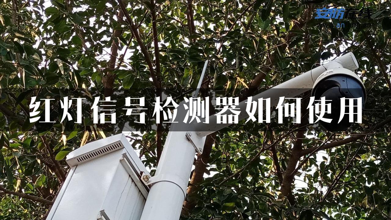 红灯信号检测器如何使用