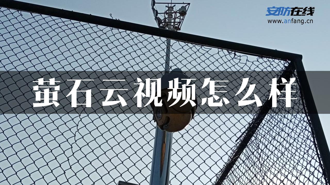 萤石云视频怎么样