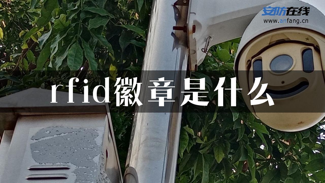 rfid徽章是什么