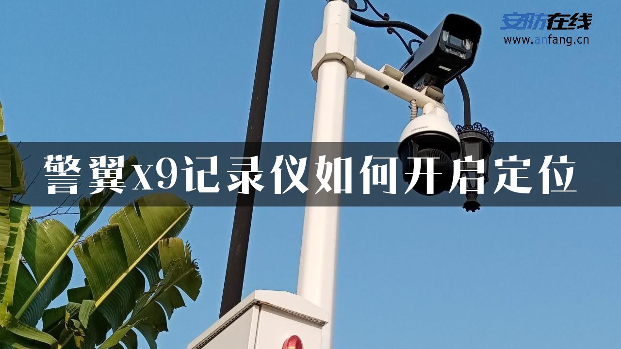 警翼x9记录仪如何开启定位