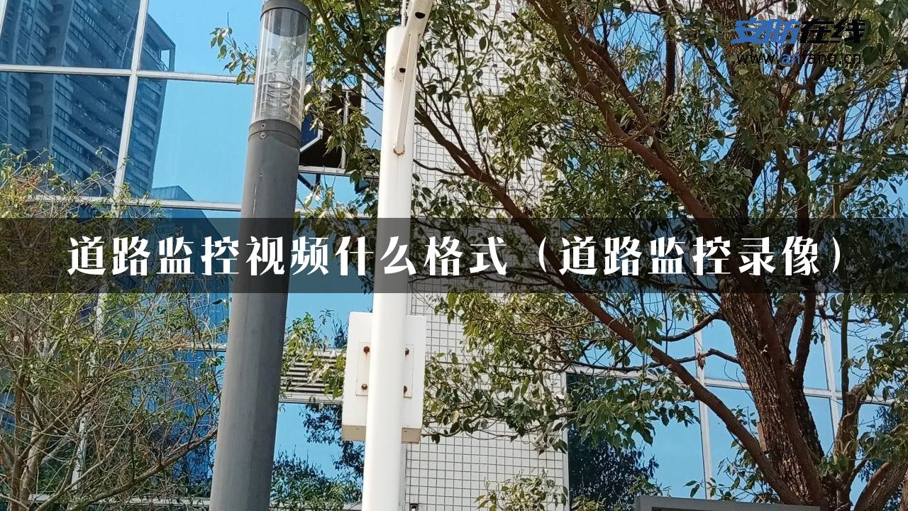 道路监控视频什么格式（道路监控录像）