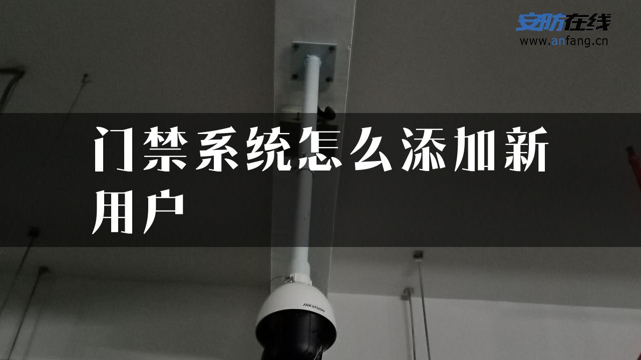 门禁系统怎么添加新用户