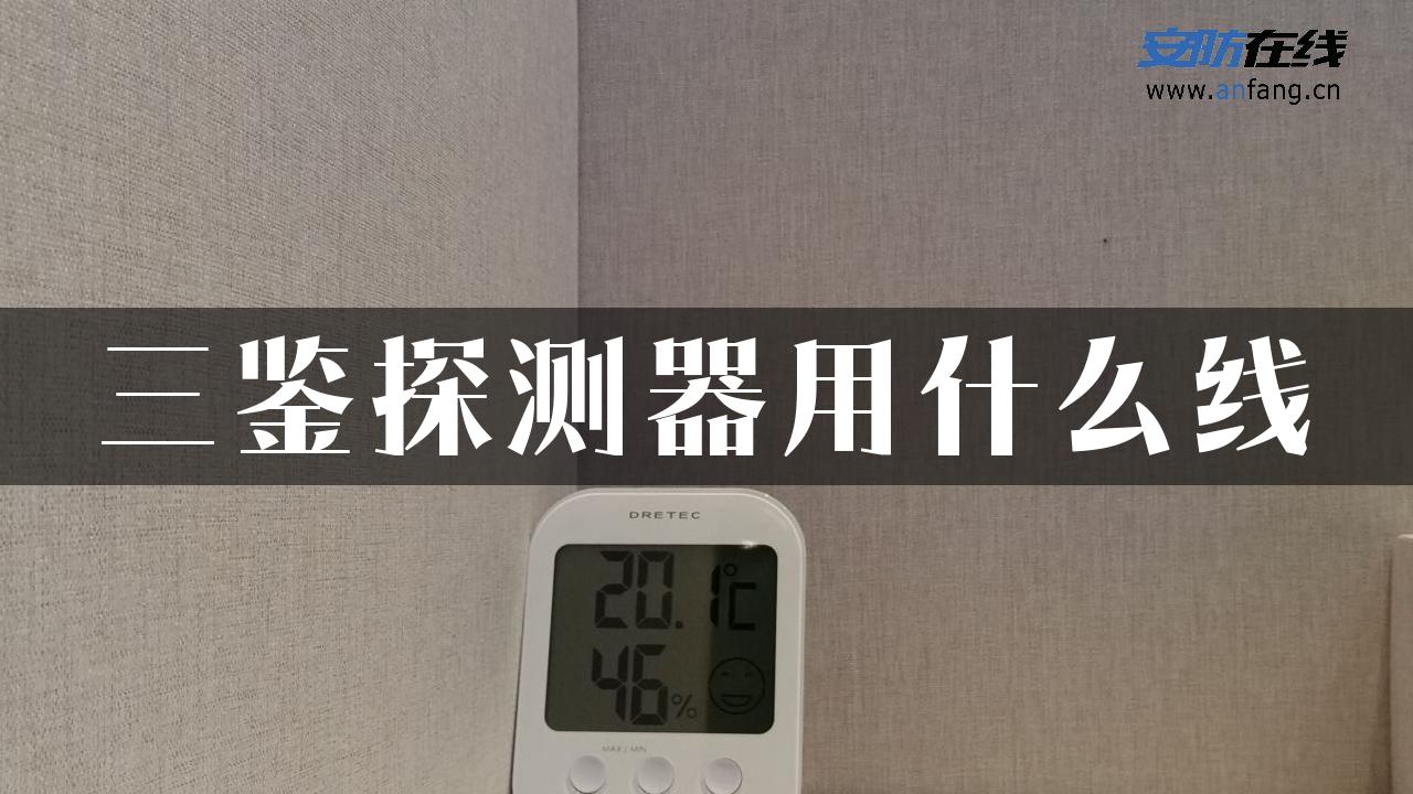 三鉴探测器用什么线