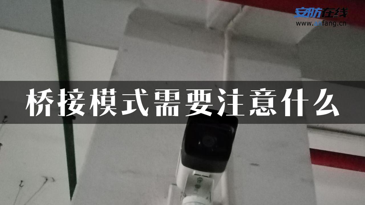 桥接模式需要注意什么