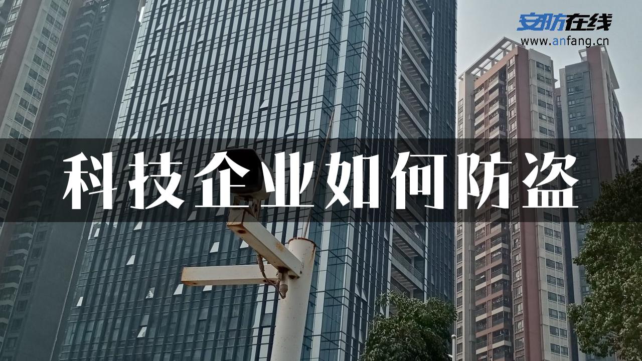 科技企业如何防盗