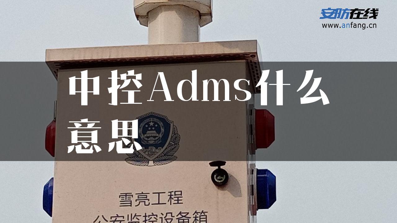 中控Adms什么意思