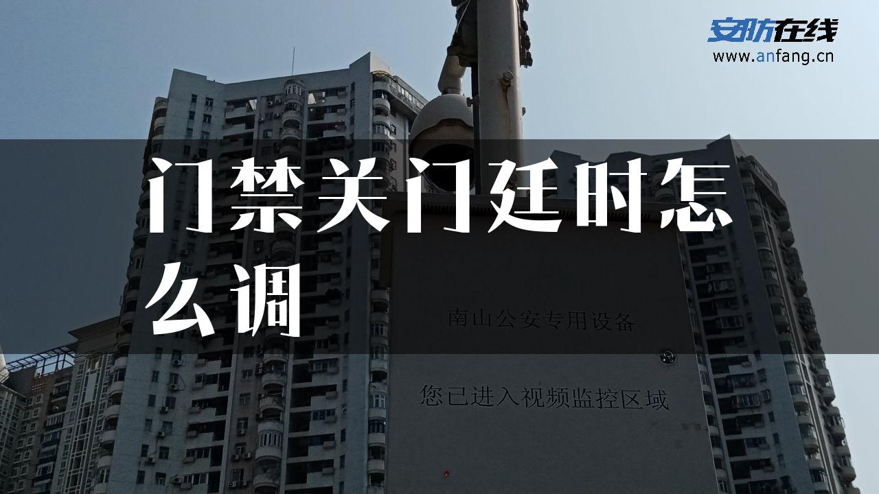 门禁关门廷时怎么调