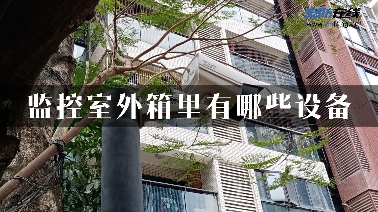 监控室外箱里有哪些设备