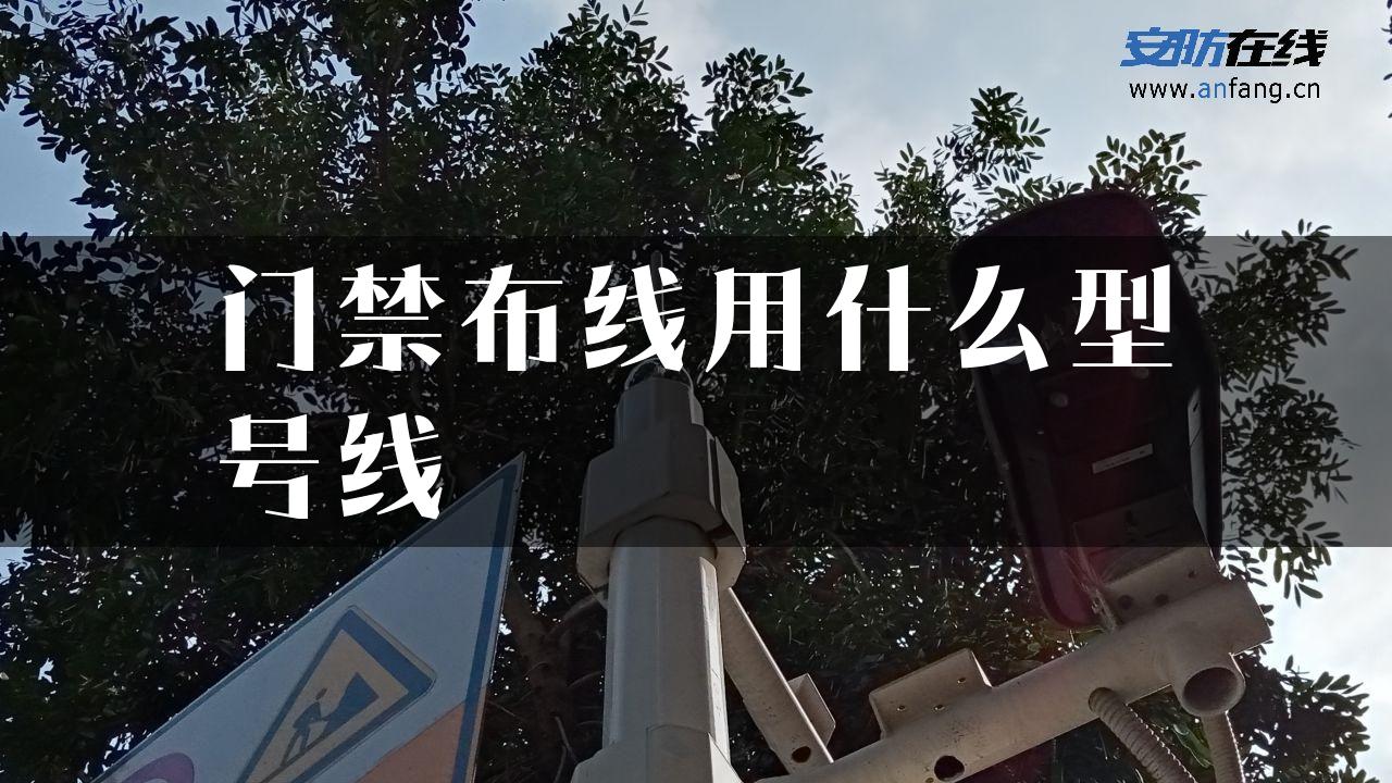 门禁布线用什么型号线