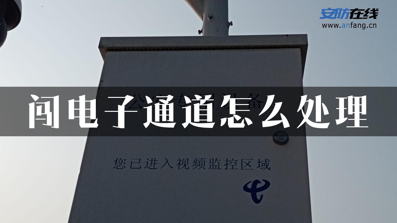 闯电子通道怎么处理