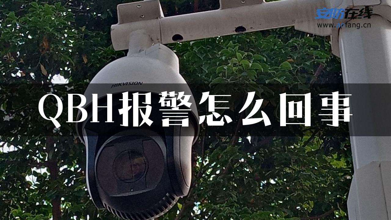 QBH报警怎么回事