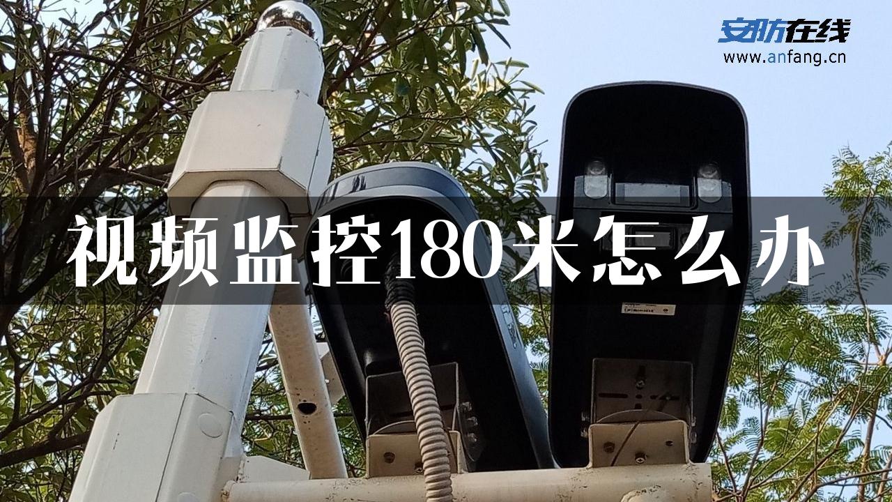 视频监控180米怎么办