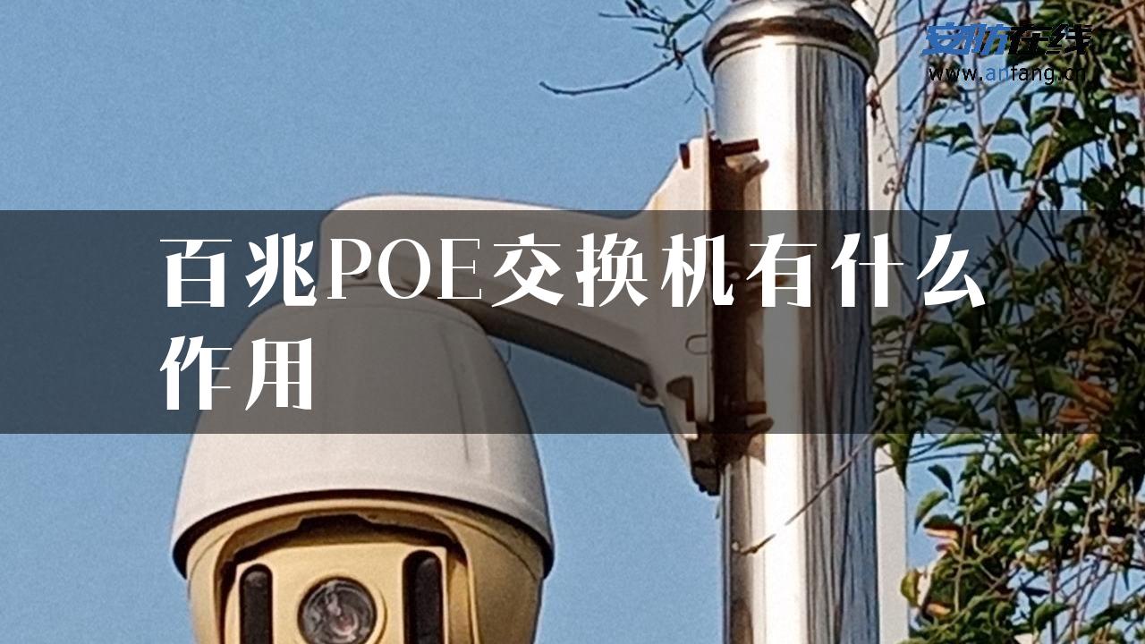 百兆POE交换机有什么作用