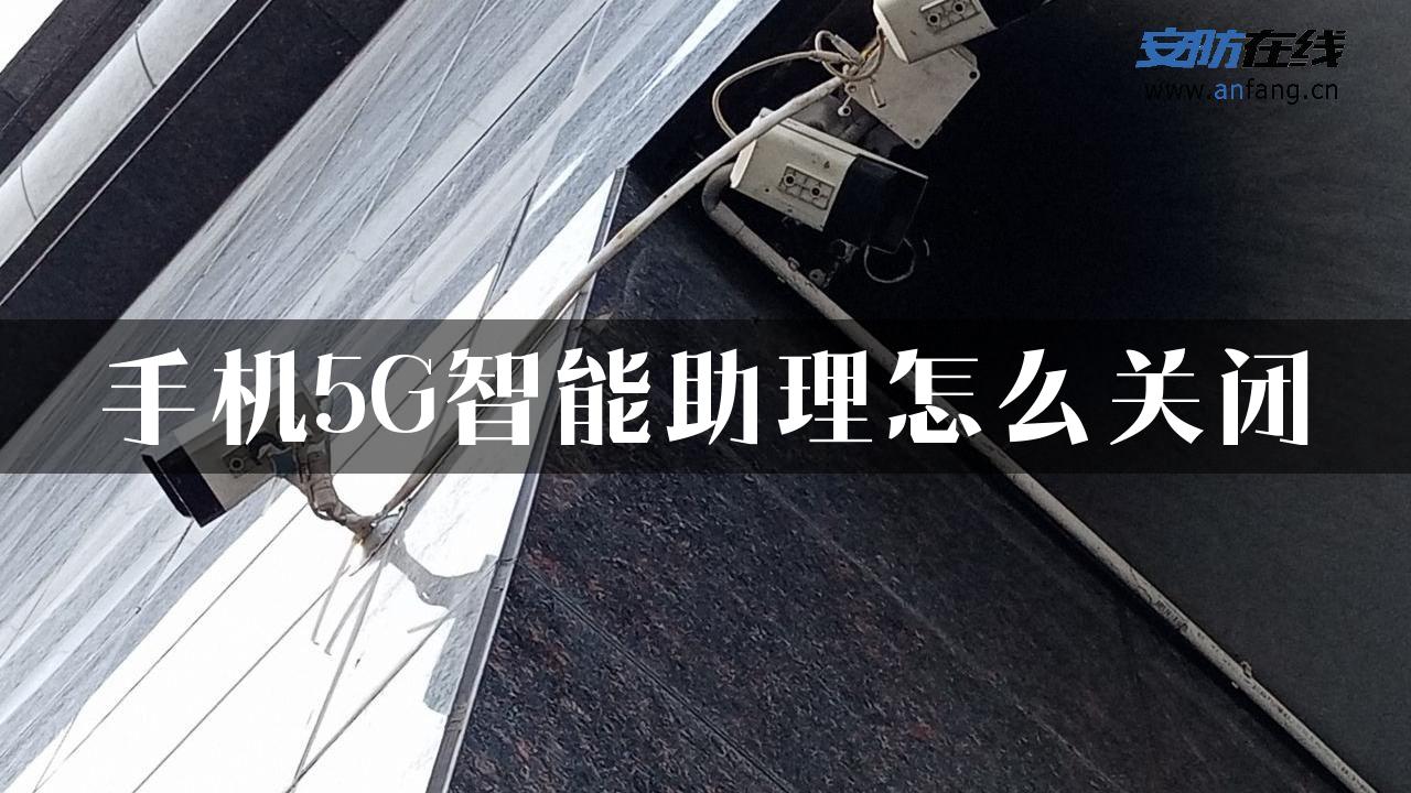 手机5G智能助理怎么关闭