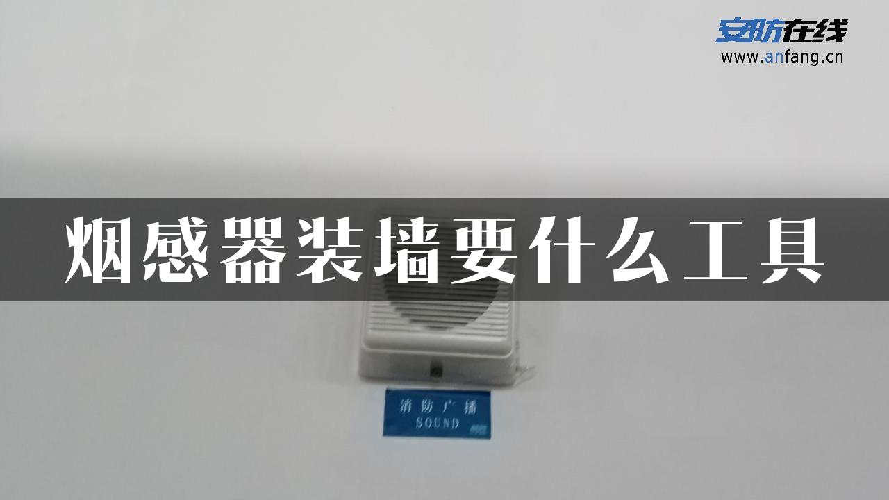 烟感器装墙要什么工具