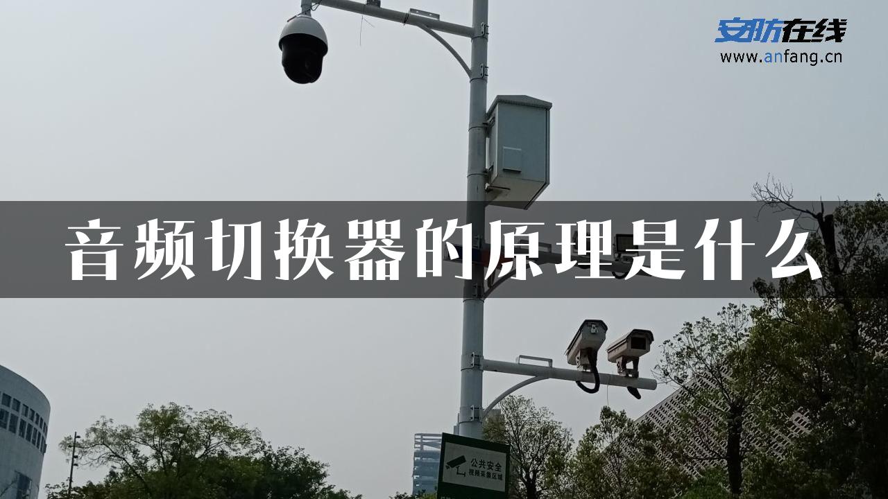 音频切换器的原理是什么